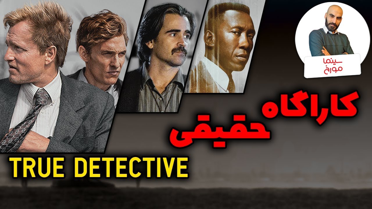 True Detective | سریال کارآگاه حقیقی