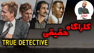 True Detective | سریال کاراگاه حقیقی