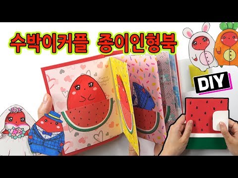 수박이커플 종이인형북 만들기 <strong>How</strong> To Make Watermelon Paper <strong>Doll</strong> book