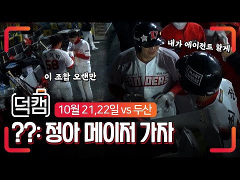 &amp;quot;추추: <strong>정아</strong> 메이저 가자!&amp;quot; (ㄴㄴ둘다 안됨, 둘다 종신 랜더스꺼임୧૮₍๑•̀ᗝ•́₎ა) | 두산2연전 덕캠(10.21~22)