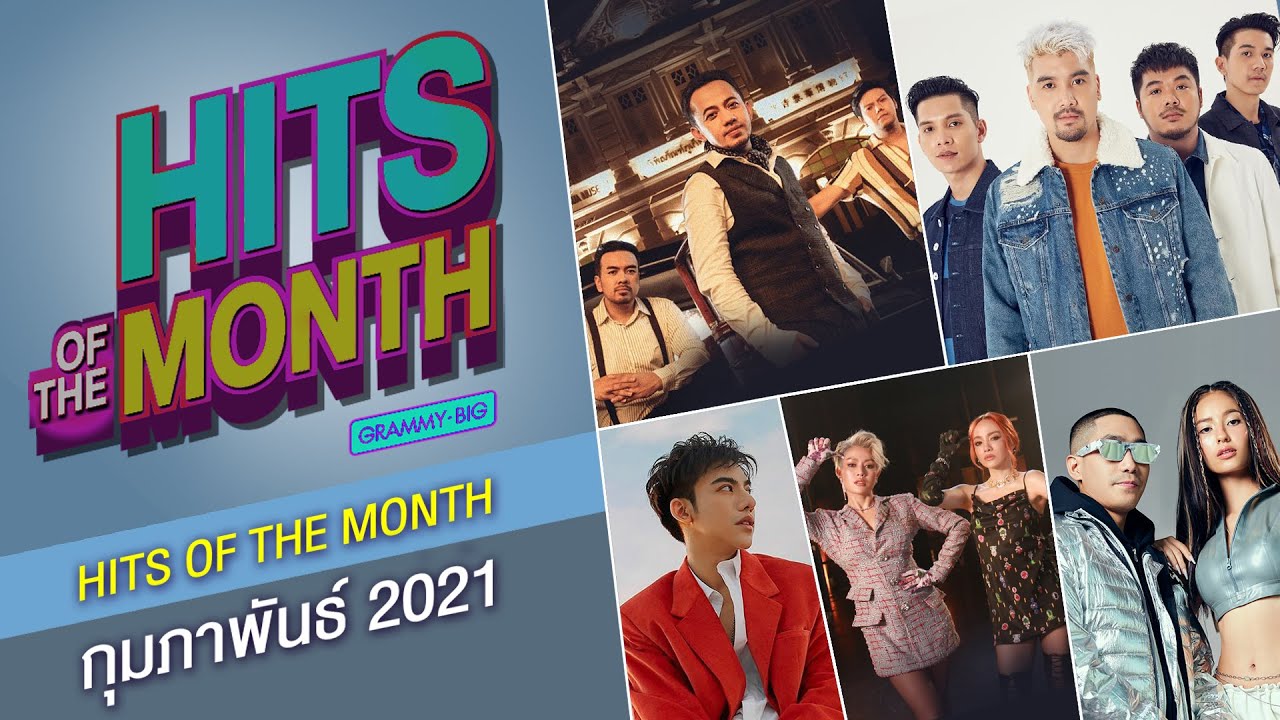 HITS OF THE MONTH กุมภาพันธ์ 2021