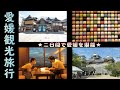 【道後温泉】愛媛観光旅行一泊二日旅！【松山オススメスポット】