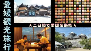 【道後温泉】愛媛観光旅行一泊二日旅！【松山オススメスポット】