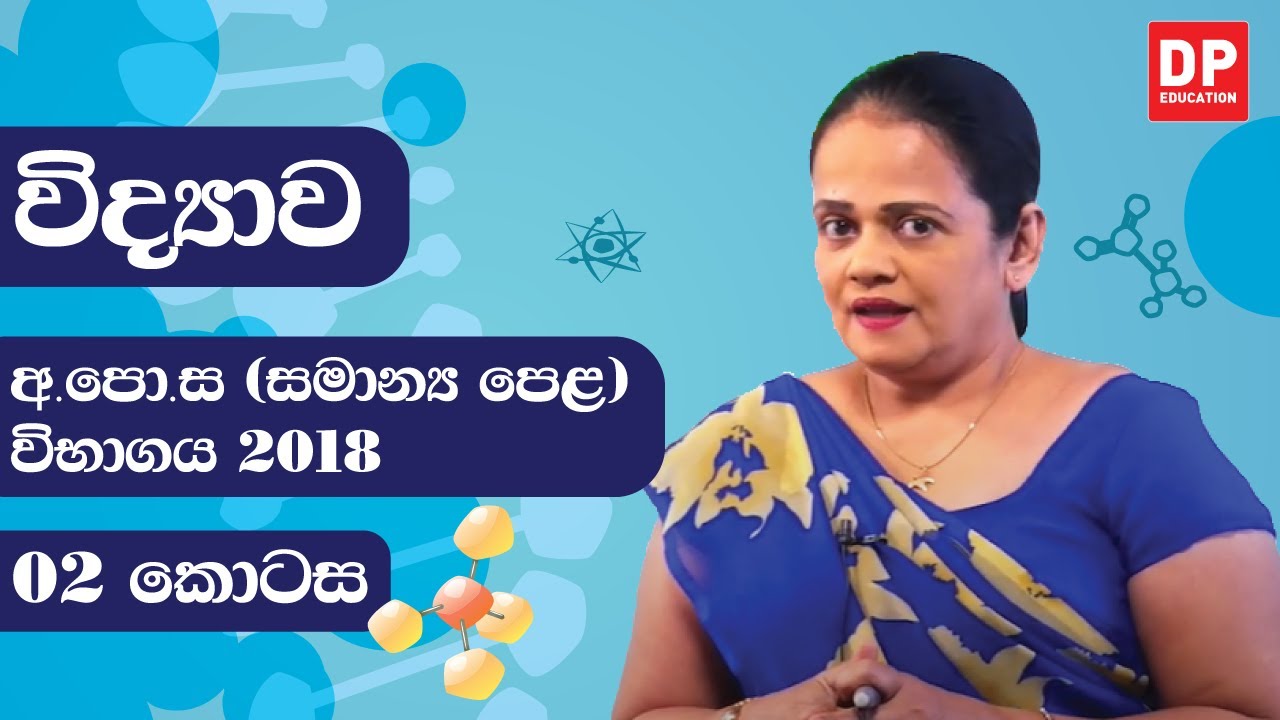 ආ.පො.ස (සාමාන්‍ය පෙළ) විභාගය 2018 - විද්‍යාව (02 කොටස)