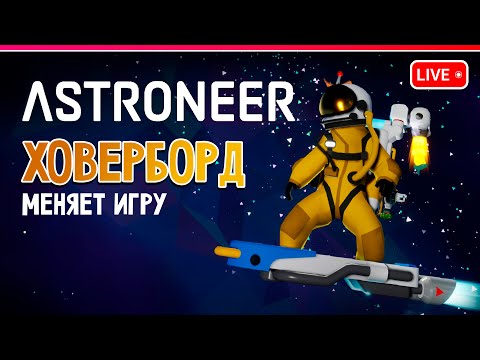 ASTRONEER | ХОВЕРБОРД ПОЛНОСТЬЮ МЕНЯЕТ ИГРУ | Кооп №6