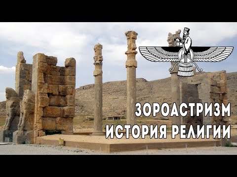 Зороастризм. История религии