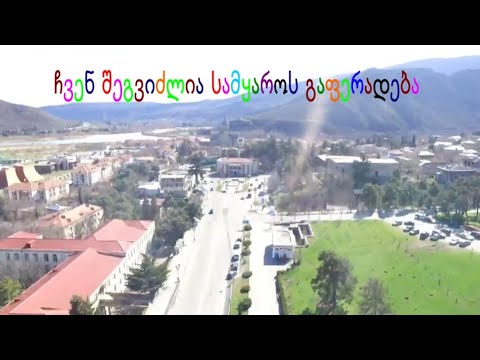 ჩვენ შეგვიძლია სამყაროს გაფერადება!!!