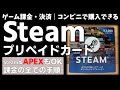 注意|Steamのゲーム用です| STEAM　スチーム 　プリペイドカード　Steam版APEXでの課金方法　他のゲームの購入 すべての手順