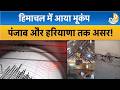 Himachal News: हिमाचल में देर रात भूकंप के झटके किए गए महसूस! Earthquake | Alert | Latest News |