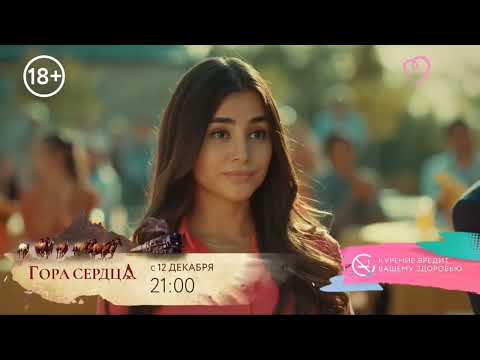 Турецкий сериал:  Гора сердца на канале Романтичное.
