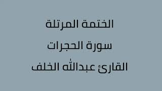 سورة الحجرات القارئ عبدالله الخلف