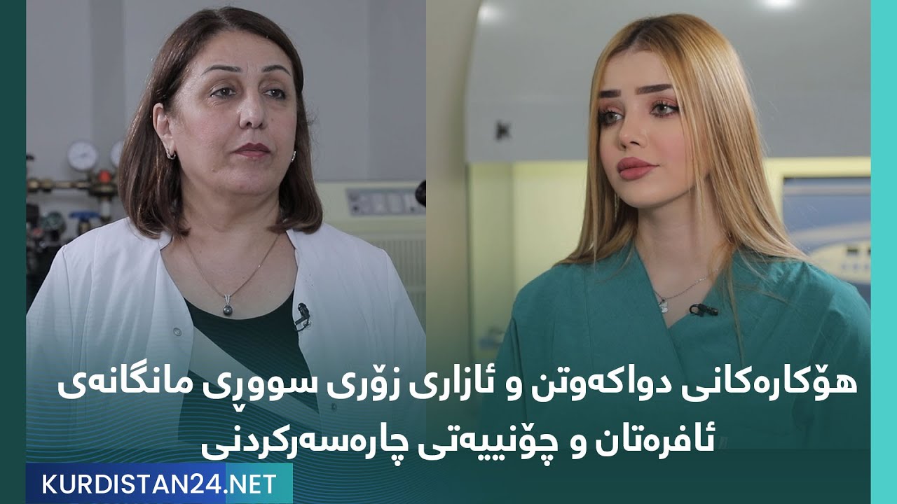 هۆکارەکانی دواکەوتن و ئازاری زۆری سووڕی مانگانەی ئافرەتان و چۆنییەتی چارەسەرکردنی