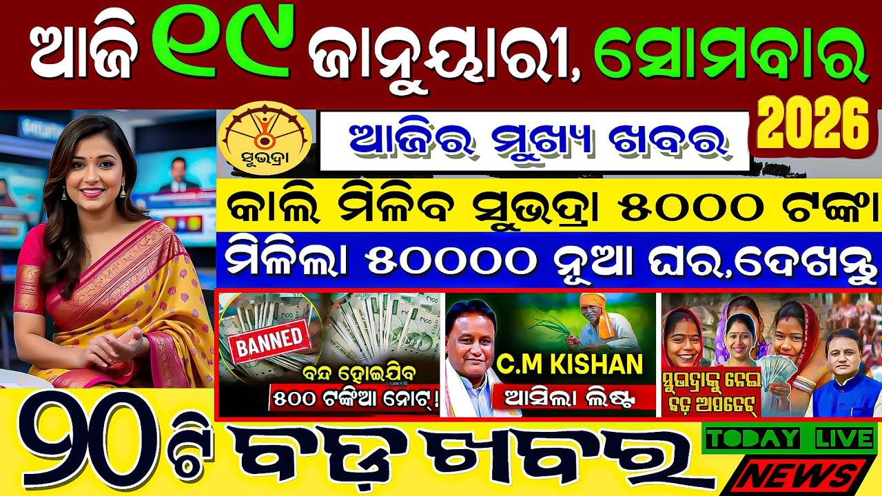 🔴 Live @ Morning news 19 January 2026 Odisha 