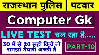 कंप्यूटर टेक्नोलॉजी से संबंधित महत्वपूर्ण प्रश्न पार्ट 10// राजस्थान पुलिस, पटवार RSCIT by शिव सर