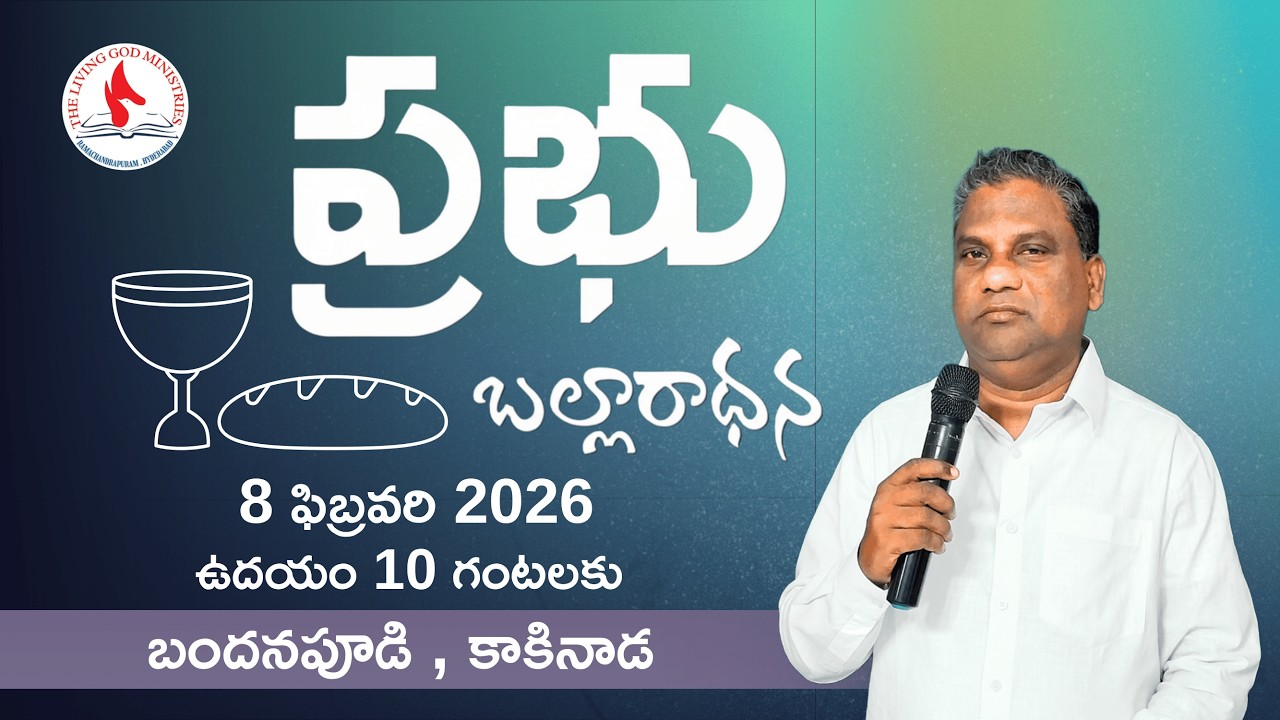 08-02-2026 | ఆదివారపు ఆరాధన | Pastor Das | #sundayservice | #worship | Bandanapudi , Kakinada