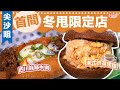 尖沙咀首間冬甩限定店 港式奶茶雪糕+四川麻辣牛肉｜#holiday識飲識食｜Holidaysmart