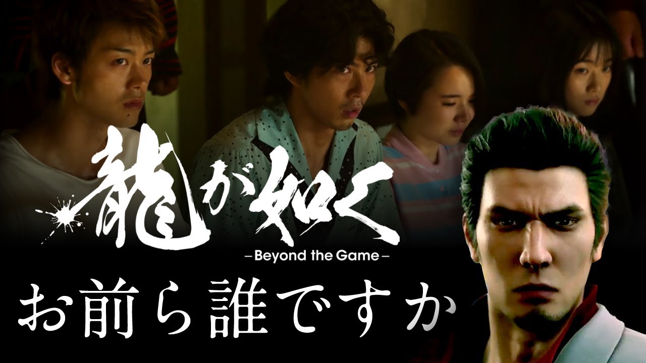 非公式ソング「お前ら誰ですか」Music video　feat.龍が如く～Beyond the Game～（実写ドラマ版）