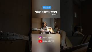 사랑은 은하수 다방에서 (10cm) 여고생 보컬 싱어송라이터 minseo 최민서