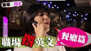 職場撂英文餐廳篇01 Reservation-telephone 電話訂位