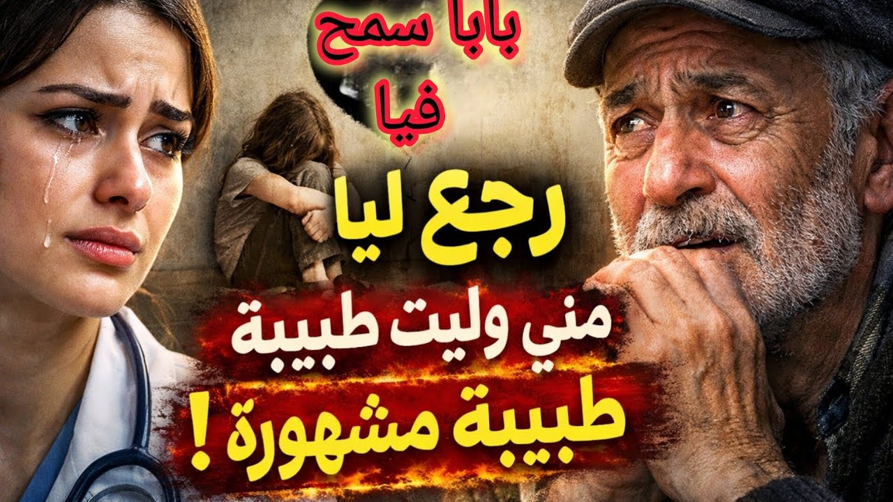 سمح فيّا فصغري و نهار وليت طبيبة جا و هنا اكتشفت الحقيقة اللي قتلاتني 😭