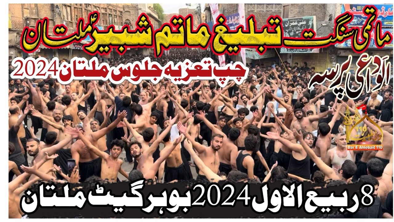 Alvidai Pursa | Anjuman Tableeg Matam E Shabir | Chup Taziya Jaloos 8 Rabi Ul Awal 2024 Multan