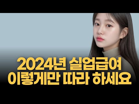   2024년 실업급여 신청방법과 자격 구직활동 방법은 이 영상만 보시면 됩니다