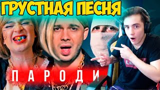 ГРУСТНАЯ ПЕСНЯ (ПАРОДИЯ) | THRILL PILL, Егор Крид & MORGENSHTERN Реакция | Пародия на Грустная песня ГРУСТНАЯ ПЕСНЯ (ПАРОДИЯ) | THRILL PILL, Егор Крид & MORGENSHTERN Реакция | Пародия на Грустная песня