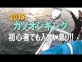 相模湾【カツオジギングが面白い‼️】初心者でも入食い祭り(2018/10/03)五エム丸