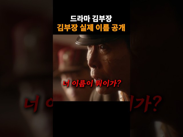 김부장 풀네임 실제 이름 공개