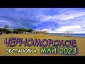 Обстановка в посёлке Черноморское и на центральном пляже