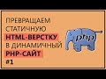 Превращаем HTML верстку в динамичный PHP сайт | Урок 1