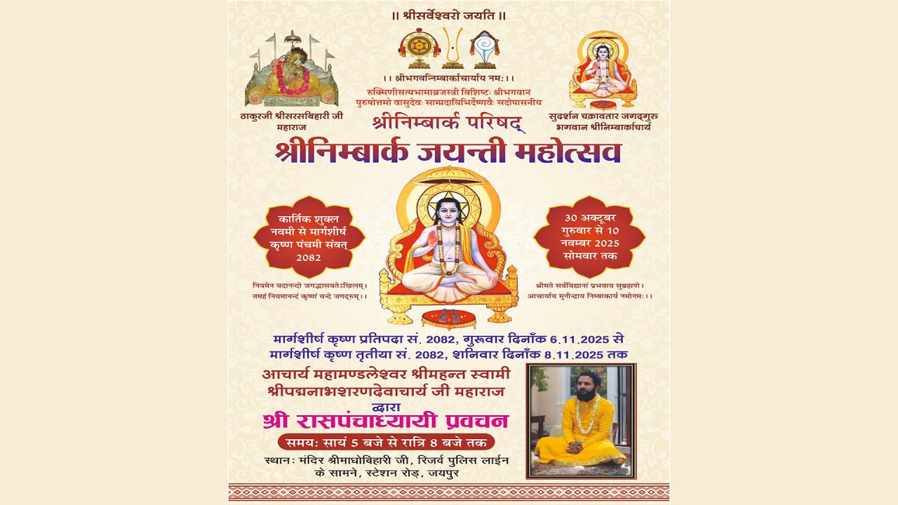 ||श्रीनिम्बार्क जयंती महोत्सव ||श्रीरासपंचाध्याई कथा || प्रथम दिवस || Day 1