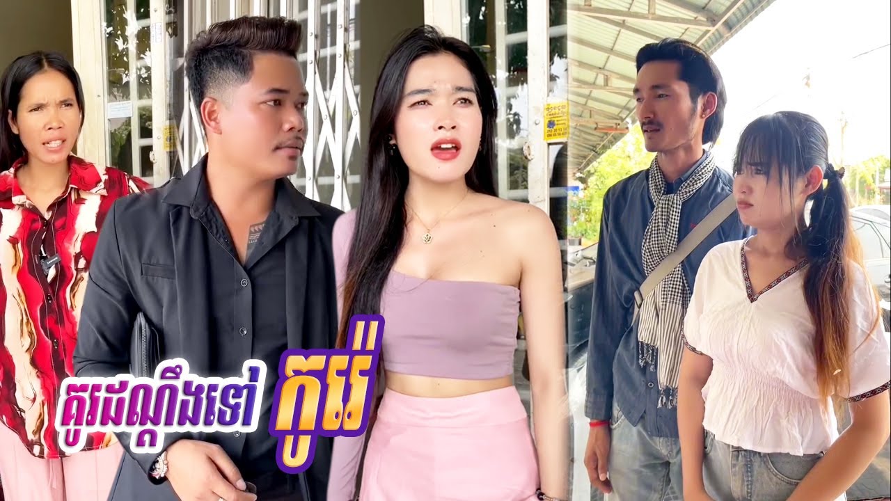 រឿង គូដណ្ដឹងទៅ#កូរ៉េ..! Short Film Khmer #RANA_TV