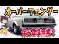 【ど変態】70年代に登場した純正オーバーフェンダー装着の国産車6選！三菱ギャランGTOなど！【ゆっくり解説】
