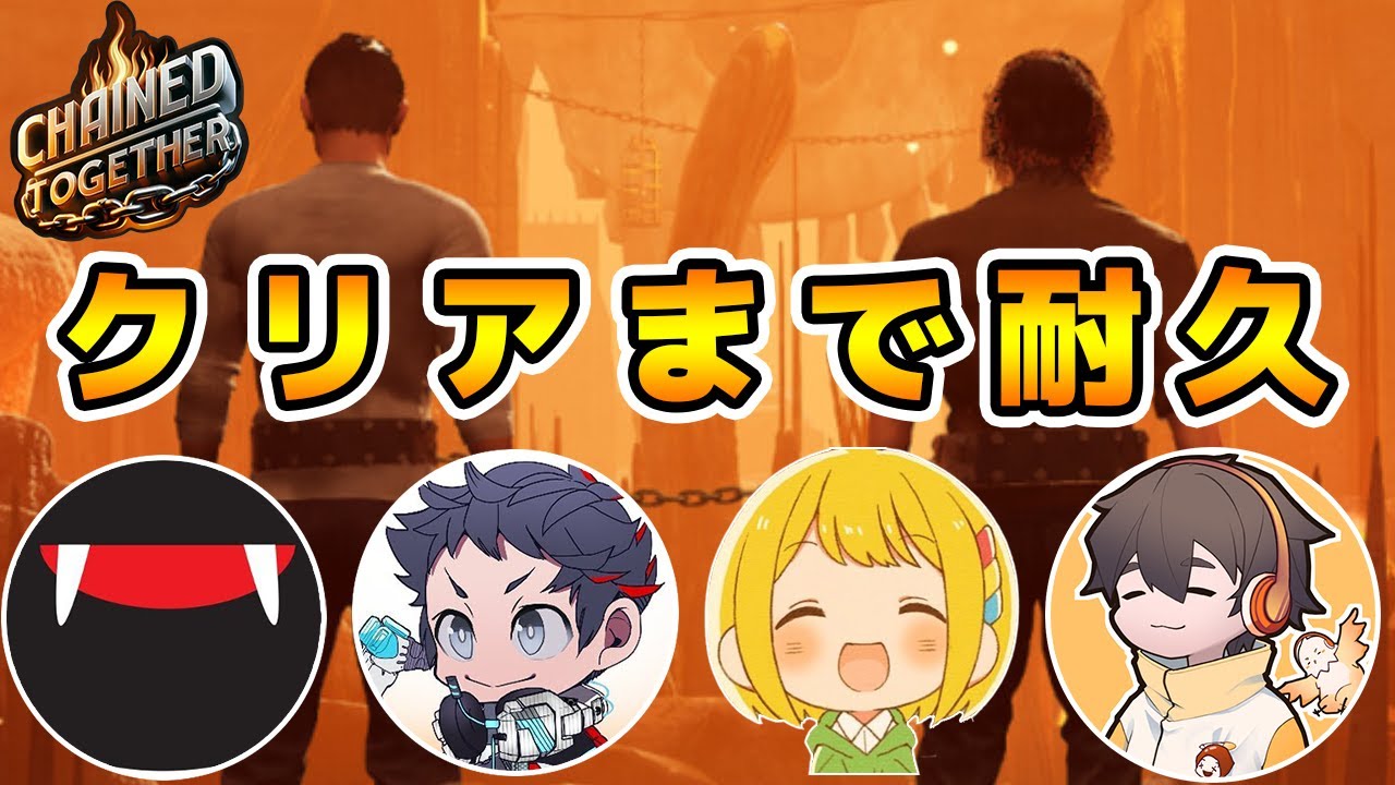 クリアまで耐久部の生放送です #2【Chained Together】