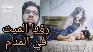 تفسير ابن سيرين رؤيا الميت في المنام وهو حي يموت مرة ثانية يبكي يتكلم معك مريض كل حالات حلم المتوفي