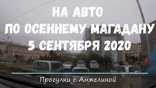 На авто по осеннему Магадану в сентябре. Автопрогулка с Анжелиной. Осенний дождь в магадане