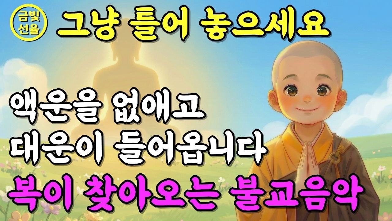 막힌 일이 술술 풀리는 불교노래✨대운이 들어오는 소원성취 불교음악🙏 노래로 듣는 천수경 #재물운 #찬불가 #기도노래