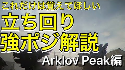 【COD:MW解説】これだけ覚えればキルレアップ。立ち回り&強ポジ解説 ArklovPeak編【サーチアンドデストロイ】