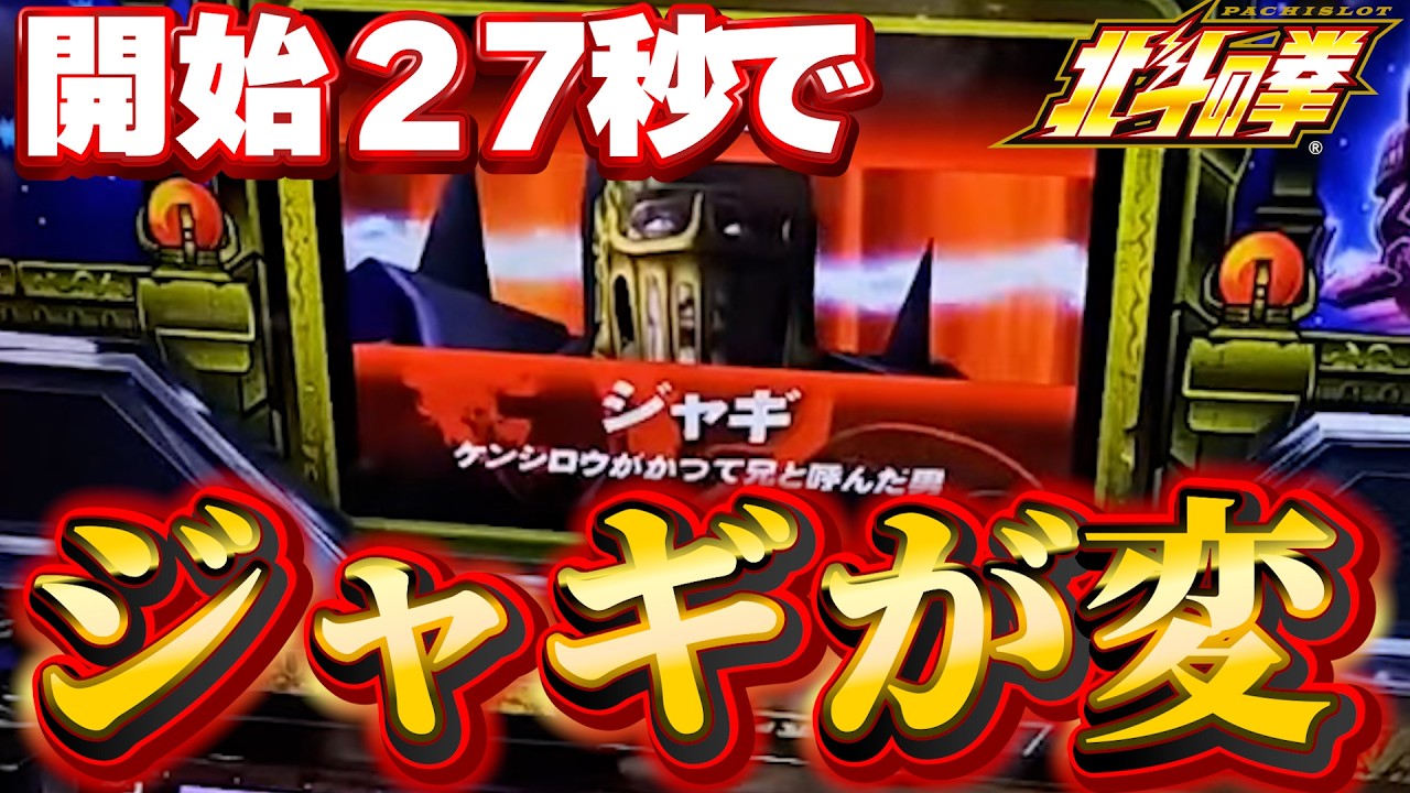 【スマスロ北斗の拳】開始２７秒で初代演出ジャギバトルで５６確！理想的挙動とその結果に大感動！