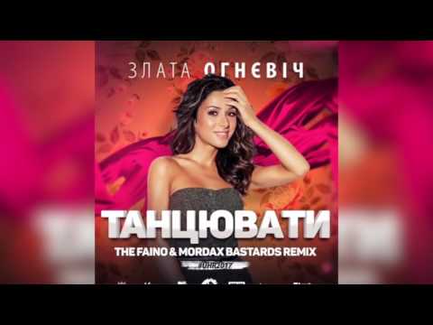 Злата Огнєвіч - Танцювати (The Faino & Mordax Bastards Remix)