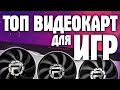 ТОП видеокарт для игр 2020! Лучшие игровые видеокарты 2020! NVIDIA GeForce RTX, GTX, AMD Radeon RX