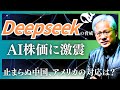【DeepSeekショック】アメリカのAI株価への影響が止まらないので解説します【止まらぬ勢い、Deepseekから新しく画像生成AIの「Janus-Pro-7B」まで発表】
