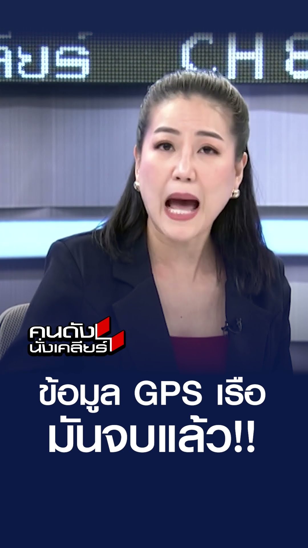 ข้อมูล GPS เรือ มันจบแล้ว!!| คนดังนั่งเคลียร์