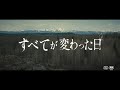 「すべてが変わった日」特報