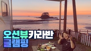 오션뷰 카라반 캠핑장, 태안 '학암포 퍼스트 카라반 글램핑' Hakampo First Caravan