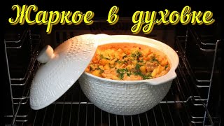 🍲Жаркое в духовке🥧 в керамической супнице 🍲 лайфхаки для кухни🥣 кулинарные советы