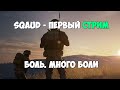 SQUAD: Первый стрим. Что будет если нубу дать АК-74.