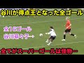 スウェーデンでの全ゴールがやばすぎる谷川萌々子