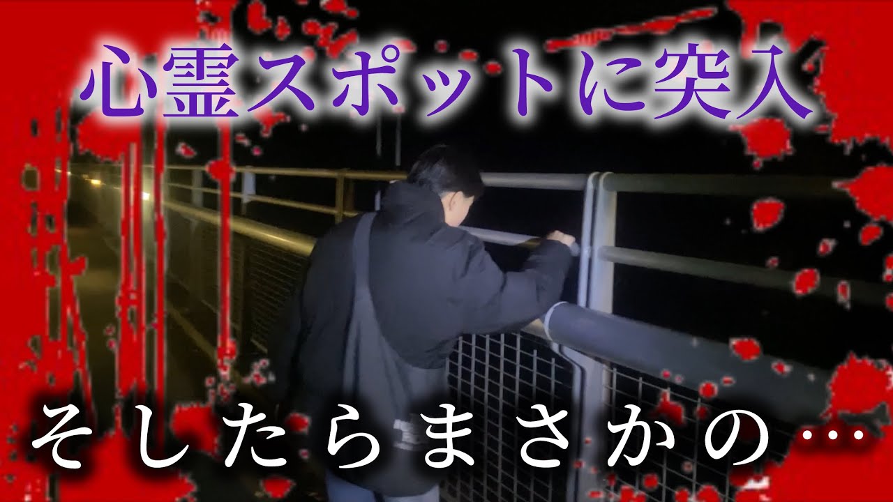 【心霊スポット】心霊スポットに出向いた結果…